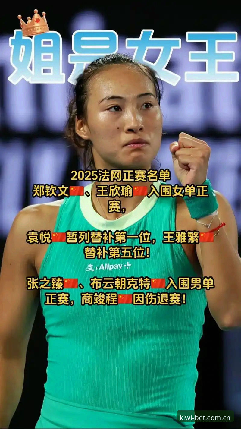 郑钦文vs王欣瑜：2026年法网中国金花首轮签运对比，谁更有戏？