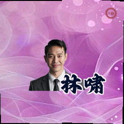 林啸